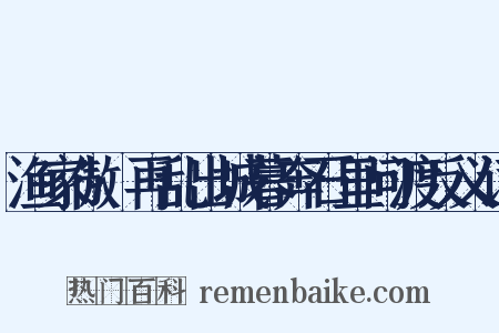 渔家傲·再乱出城暮奔石里问渡反义词是什么意思的图片